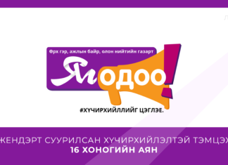 БАТЛАН ХАМГААЛАХ ЯАМ “ЖЕНДЭРТ СУУРИЛСАН ХҮЧИРХИЙЛЭЛТЭЙ ТЭМЦЭХ 16 ХОНОГИЙН АЯН”-Д НЭГДЛЭЭ