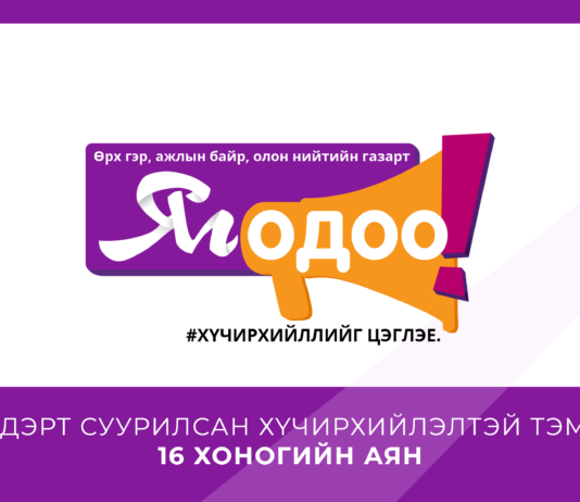 БАТЛАН ХАМГААЛАХ ЯАМ “ЖЕНДЭРТ СУУРИЛСАН ХҮЧИРХИЙЛЭЛТЭЙ ТЭМЦЭХ 16 ХОНОГИЙН АЯН”-Д НЭГДЛЭЭ