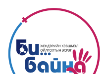 “БИ жендэрийн хэвшмэл ойлголтын эсрэг БАЙНА” уриатай аянд Батлан хамгаалах яам нэгдлээ