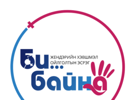 “БИ жендэрийн хэвшмэл ойлголтын эсрэг БАЙНА” уриатай аянд Батлан хамгаалах яам нэгдлээ