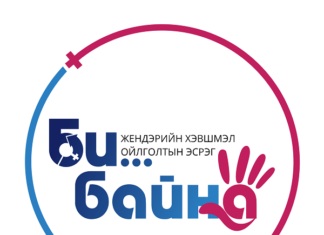 “БИ жендэрийн хэвшмэл ойлголтын эсрэг БАЙНА” уриатай аянд Батлан хамгаалах яам нэгдлээ