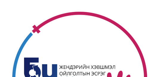 “БИ жендэрийн хэвшмэл ойлголтын эсрэг БАЙНА” уриатай аянд Батлан хамгаалах яам нэгдлээ