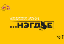 Авлигын эсрэг “НЭГДЬЕ” соён гэгээрүүлэх аянд БАТЛАН ХАМГААЛАХ ЯАМНЫХАН нэгдэж байна