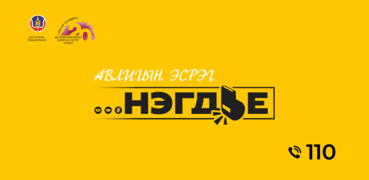 Авлигын эсрэг “НЭГДЬЕ” соён гэгээрүүлэх аянд БАТЛАН ХАМГААЛАХ ЯАМНЫХАН нэгдэж байна