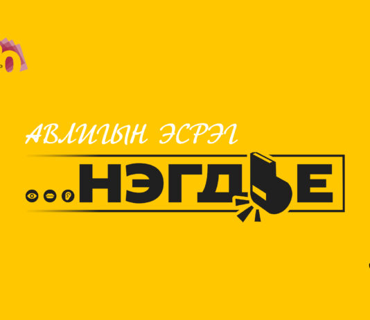 Авлигын эсрэг “НЭГДЬЕ” соён гэгээрүүлэх аянд БАТЛАН ХАМГААЛАХ ЯАМНЫХАН нэгдэж байна