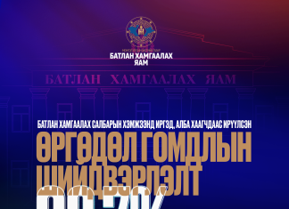 БАТЛАН ХАМГААЛАХ САЛБАРЫН ХЭМЖЭЭНД ИРГЭД, АЛБА ХААГЧДААС ИРҮҮЛСЭН ӨРГӨДӨЛ ГОМДЛЫГ 98,7 ХУВЬТАЙ ШИЙДВЭРЛЭЛЭЭ