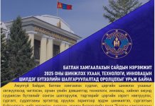 “БАТЛАН ХАМГААЛАХЫН САЙДЫН НЭРЭМЖИТ 2025 ОНЫ ШИНЖЛЭХ УХААН, ТЕХНОЛОГИ, ИННОВАЦЫН ШИЛДЭГ БҮТЭЭЛИЙН ШАЛГАРУУЛАЛТ” ЗАРЛАГДЛАА