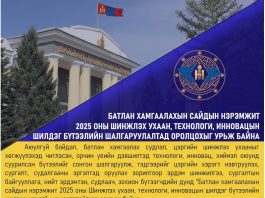 “БАТЛАН ХАМГААЛАХЫН САЙДЫН НЭРЭМЖИТ 2025 ОНЫ ШИНЖЛЭХ УХААН, ТЕХНОЛОГИ, ИННОВАЦЫН ШИЛДЭГ БҮТЭЭЛИЙН ШАЛГАРУУЛАЛТ” ЗАРЛАГДЛАА