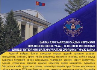 “БАТЛАН ХАМГААЛАХЫН САЙДЫН НЭРЭМЖИТ 2025 ОНЫ ШИНЖЛЭХ УХААН, ТЕХНОЛОГИ, ИННОВАЦЫН ШИЛДЭГ БҮТЭЭЛИЙН ШАЛГАРУУЛАЛТ” ЗАРЛАГДЛАА