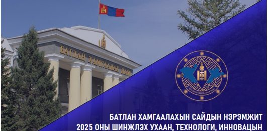 “БАТЛАН ХАМГААЛАХЫН САЙДЫН НЭРЭМЖИТ 2025 ОНЫ ШИНЖЛЭХ УХААН, ТЕХНОЛОГИ, ИННОВАЦЫН ШИЛДЭГ БҮТЭЭЛИЙН ШАЛГАРУУЛАЛТ” ЗАРЛАГДЛАА