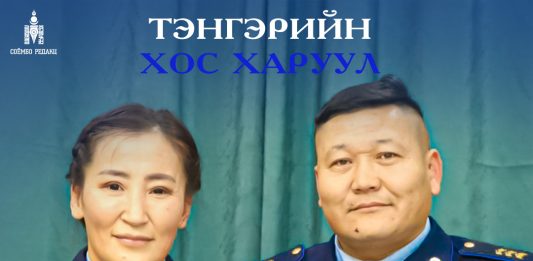 ТЭНГЭРИЙН ХОС ХАРУУЛ