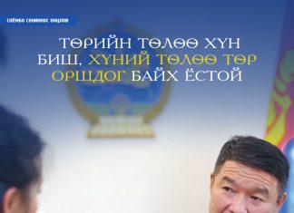 Д.Батлут: ТӨРИЙН ТӨЛӨӨ ХҮН БИШ, ХҮНИЙ ТӨЛӨӨ ТӨР ОРШДОГ БАЙХ ЁСТОЙ