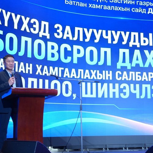 БХ-ЫН САЙД Д.БАТЛУТ: ЭХ ОРОНЧ ҮЗЭЛ, ХҮМҮҮЖЛИЙГ БОЛОВСРОЛЫН БҮХ ШАТАНД ТӨЛӨВШҮҮЛЭХ НЬ ҮНДЭСНИЙ АЮУЛГҮЙ БАЙДЛЫН ЧУХАЛ АСУУДАЛ